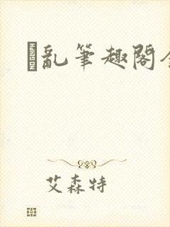 筄乱笔趣阁全文