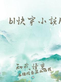 bl快穿小说h