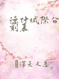 德什城际公交时刻表