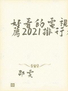 好看的电视剧推荐2021排行榜