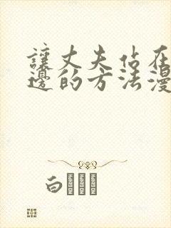 让丈夫站在我身边的方法漫画