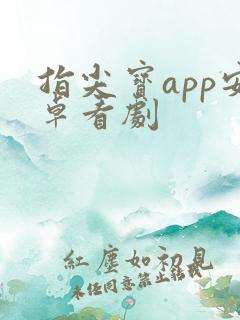 指尖宝app安卓看剧