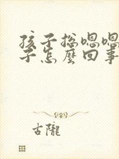 孩子总嗯嗯清嗓子怎么回事