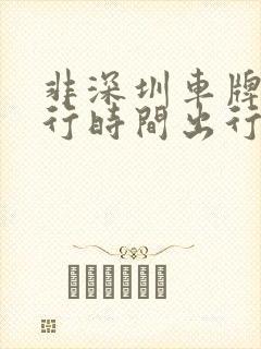 非深圳车牌在限行时间出行了怎么办
