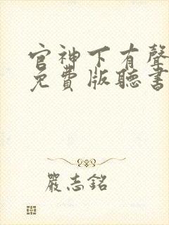 官神下有声小说免费版听书网