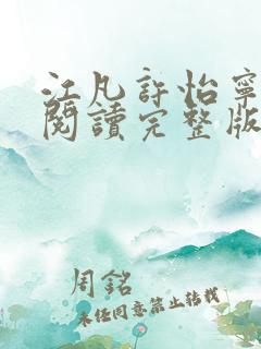 江凡许怡宁免费阅读完整版