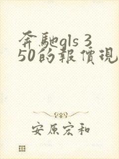 奔驰gls 350的报价现在是