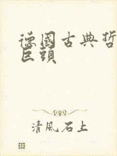 德国古典哲学三巨头