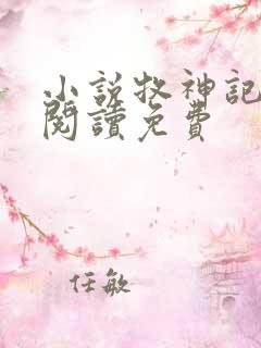 小说牧神记全文阅读免费