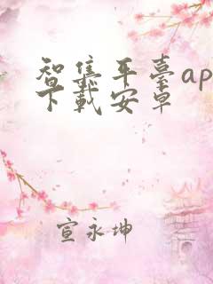 智集平台app下载安卓