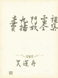 老九门电视剧免费播放全集高清