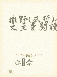 撒野(巫哲)全文免费阅读