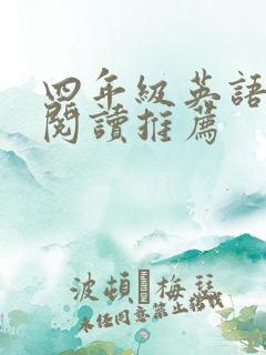 四年级英语绘本阅读推荐