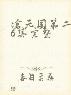 沧元图第二季46集完整