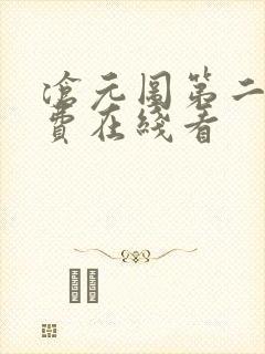 沧元图第二季免费在线看