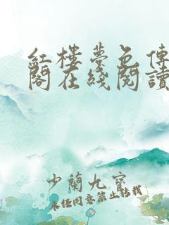 红楼梦色传笔趣阁在线阅读免费阅读