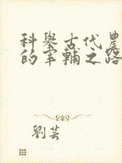 科举古代农家子的宰辅之路