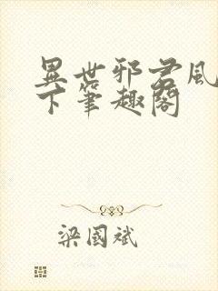 异世邪君风凌天下笔趣阁