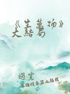 《生万物》迎来大结局