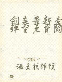 剑来最新章节无弹窗免费阅读
