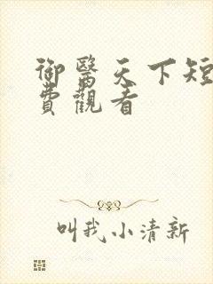 御医天下短剧免费观看