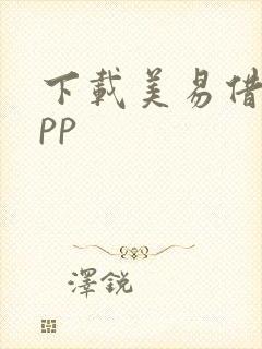 下载美易借款app