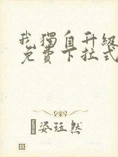 我独自升级漫画免费下拉式漫画网