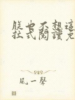 朕也不想这样下拉式阅读免费
