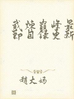 武炼巅峰最新章节目录更新小说