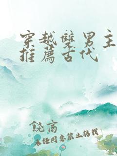 穿越双男主小说推荐古代