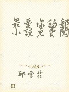 最爱你的那十年小说免费阅读全文