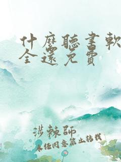 什么听书软件最全还免费
