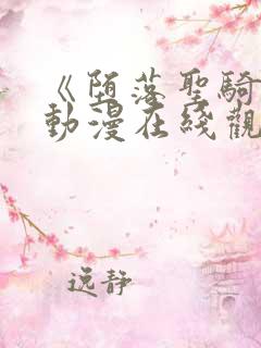 《堕落圣骑士》动漫在线观看