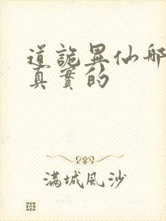 道诡异仙哪边是真实的