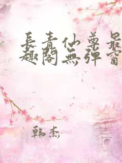 长青仙尊最新笔趣阁无弹窗