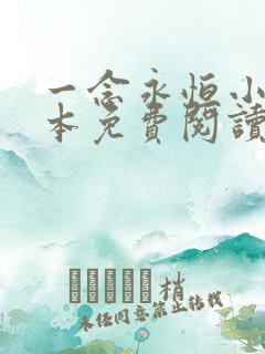 一念永恒小说完本免费阅读