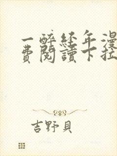 一醉经年漫画免费阅读下拉式漫画观看