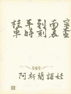 桂平到南宁东动车时刻表查询
