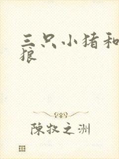 三只小猪和大灰狼
