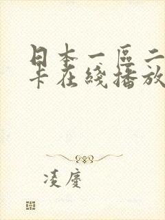 日本一区二区不卡在线播放