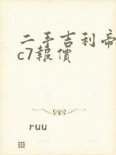 二手吉利帝豪ec7报价