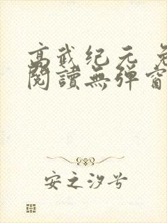 高武纪元 免费阅读无弹窗