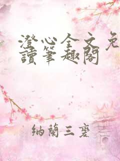澄心全文免费阅读笔趣阁