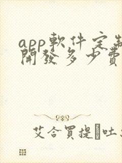 app软件定制开发多少费用