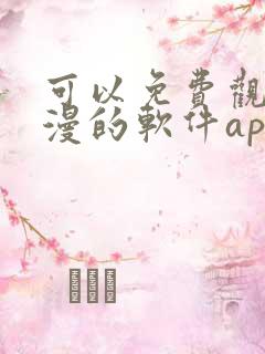 可以免费观看国漫的软件app