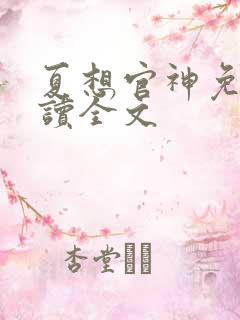夏想官神免费阅读全文