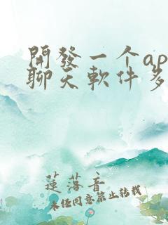 开发一个app聊天软件多少钱