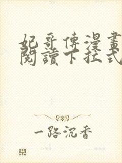 妃哥传漫画免费阅读下拉式六漫