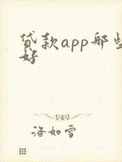 贷款app哪些好