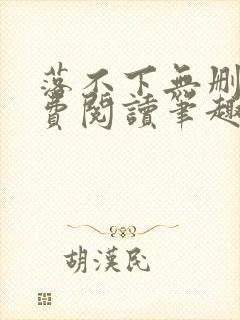 落不下无删减免费阅读笔趣阁